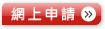 網上申請