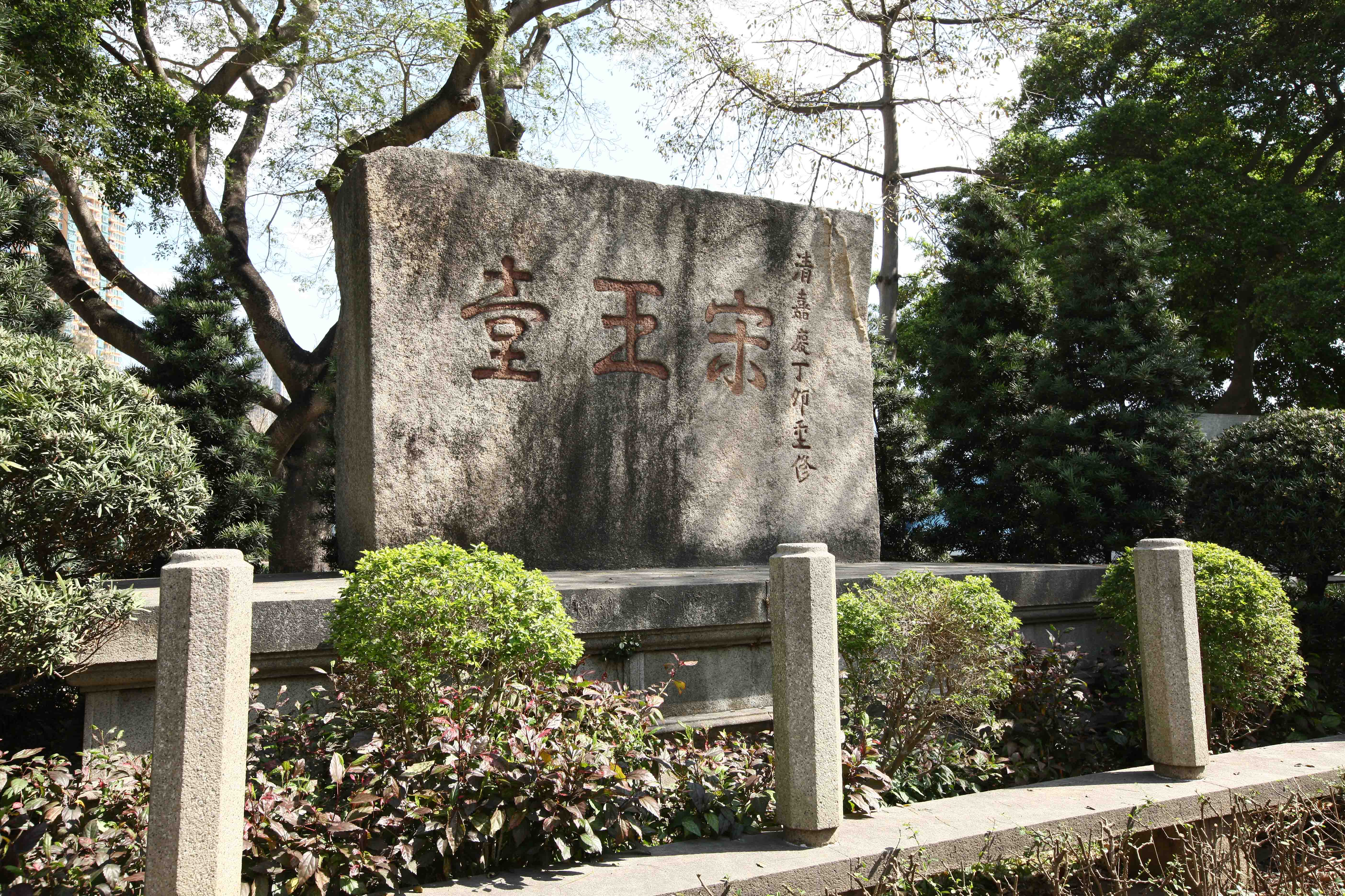 宋王臺公園